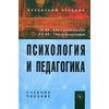 Психология и педагогика. Учебное пособие. Гриф МО РФ