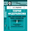 Теория федерализма. Опыт синтетической теории права и государства. Том 2