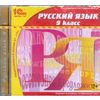 CD-ROM. Комплект электронных учебных материалов для школы по русскому языку (количество CD дисков: 9)