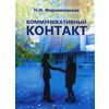 Коммуникативный контакт