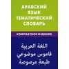 Арабский язык. Тематический словарь. 10000 слов, с транскрипцией арабских слов, с русским и арабским указателями, компактное издание