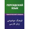 Персидский язык. Тематический словарь. 20000 слов и предложений, с транскрипцией персидских слов, с русским и персидским указателями