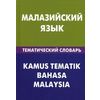 Малазийский язык. Тематический словарь. 20000 слов и предложений, с транскрипцией малазийских слов, с русским и малазийским указателями