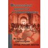 История философии. Запад – Россия – Восток. Книга 1. Философия древности и Средневековья
