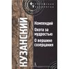 Компендий. Охота за мудростью. О вершине созерцания