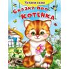 Сказка про котенка