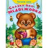 Сказка про медвежонка