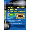 Наноструктурные покрытия и наноматериалы: основы получения, свойства, области применения. Особенности современного наноструктурного направления в нанотехнологии