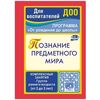 Познание предметного мира. Комплексные занятия. Программа 