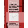 Геометрия алгебраических уравнений, разрешимых в радикалах: С приложениями в численных методах и вычислительной геометрии