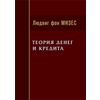 Теория денег и кредита