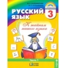 Русский язык. К тайнам нашего языка. 3 класс. Учебник. В 2-х частях. Часть 1. ФГОС