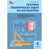 Сборник практических задач по математике. 6 класс. ФГОС