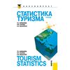 Статистика туризма. Учебник