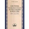 Система научно-богословской аттестации в России
