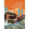 Русско-турецкий разговорник