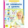 От элемента к цифре. Рабочая тетрадь для детей 4-5 лет
