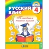 Русский язык. К тайнам нашего языка. 4 класс. Учебник. В 2-х частях. Часть 1. ФГОС