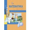 Математика. 4 класс. Учебник. Часть 1. ФГОС