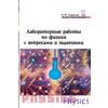 Лабораторные работы по физике с вопросами и заданиями: учебное пособие