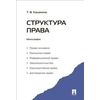 Структура права. Монография