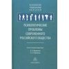 Психологические проблемы современного российского общества