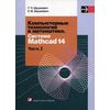 Компьютерные технологии в математике. Система Mathcad 14. Учебное пособие. В 2-х частях. Часть 2. Гриф МО Республики Беларусь
