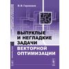 Выпуклые и негладкие задачи векторной оптимизации
