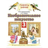 Изобразительное искусство. Учебник. 3 класс. Гриф МО РФ. ФГОС