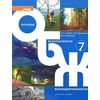 Основы безопасности жизнедеятельности. 7 класс. Учебник. ФГОС