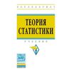 Теория статистики. Учебник. Гриф МО РФ