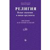Религия: ясные знамения и явные аргументы