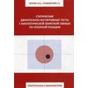 Практическая стабилометрия. Статистические двигательно-когнитивные тесты с биологической обратной связью по опорной реакции