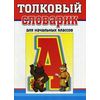 Толковый словарик русского языка для учащихся начальных классов