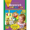 Дорисуй и раскрась. Рабочая тетрадь для детей 4-5 лет