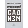 Русский садизм