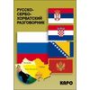 Русско-сербохорватский разговорник
