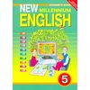 New Millennium English. Английский язык нового тысячелетия. 5 класс. (4 год обучения). Учебник. ФГОС