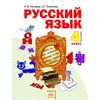 Русский язык. 4 класс. Учебник. В 2-х частях. Часть 1. ФГОС