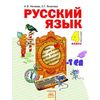 Русский язык. 4 класс. Учебник. В 2-х частях. Часть 2. ФГОС