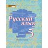 Русский язык. 5 класс. Учебник. В 2-х частях. Часть 1. ФГОС