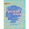 Русский язык. 5 класс. Учебник. В 2-х частях. Часть 2. ФГОС