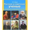 Русские и советские ученые. Учебное пособие для учащихся 2-4 классов