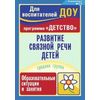 Развитие связной речи детей. Образовательные ситуации и занятия. Средняя группа