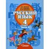 Русский язык. 4 класс. В 2-х частях. Часть 2. Учебник для специальных (коррекционных) образовательных учреждений II вида. Гриф МО РФ. ФГОС