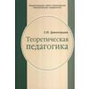 Теоретическая педагогика. Часть 2. Теория обучения. Управление образовательными системами