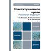 Конституционное право Российской Федерации. Учебник для бакалавров. Гриф УМО
