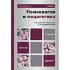 Психология и педагогика. Учебник для бакалавров
