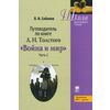 Путеводитель по книге Л.Н. Толстого 