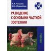 Разведение с основами частной зоотехнии. Учебник. Гриф Министерства сельского хозяйства